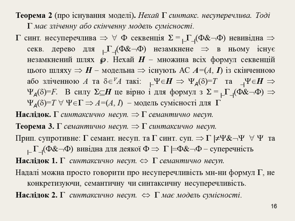 16 Теорема 2 (про існування моделі). Нехай  синтакс. несуперечлива. Тоді  має зліченну